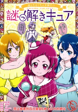 (C94) [Hoppetoonaka (Niita)] Mysterious Cure (Hugtto! PreCure) [Chinese] [大友同好会]