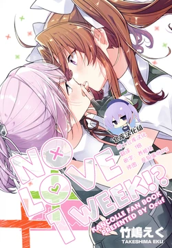 (C96) [Oeuf (Takeshima Eku)] NO LOVE 1WEEK! (Kantai Collection -KanColle-) [Chinese] [绅士仓库汉化]