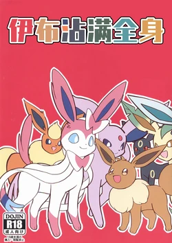 (Kansai! Kemoket 6) [General Bacchus (Funi)] Buimamire | 伊布沾满全身 (Pokémon) [Chinese] [虾皮汉化组]