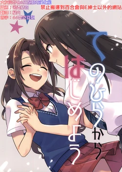 (CiNDERELLA ☆ STAGE 6 STEP) [Zenkeikotsukin (Toyosaka)] Te no Hira kara Hajime you | 從手心開始吧 (THE IDOLM@STER CINDERELLA GIRLS) [Chinese] [大友同好会+豆腐磨坊漢化組] [Incomplete]