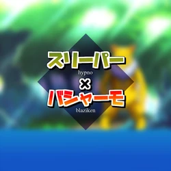 [68] Sleeper x Bursyamo | 슬리퍼 x 번치코 (Pokemon) [Korean]