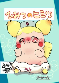 [Puchitto Nyanko (Sakaguchi Okarina)] Himitsu no Himitsu (Kamisama Minarai Himitsu no Cocotama) [Digital]