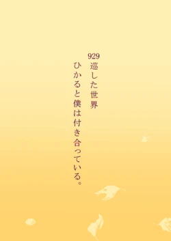 [WATARI KAORU] 929巡した世界、僕とひかるは付き合っている。