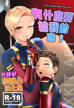 [Xkit )]Got something for me?"有什麼要給我嗎♡ (Avengers Endgame!) [Chinese] [禁漫漢化組]