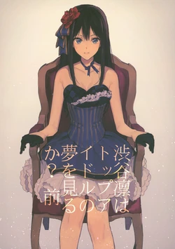 (C88) [Almond Nabe (Mokuzu)] Shibuya Rin wa Top Idol no Yume o Miru ka? Zen (THE IDOLM@STER CINDERELLA GIRLS)