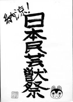 (SC45) [SERGEANT FURRY (Momoya Nekohachi)] Nouryou! Nihonmingei Juusai
