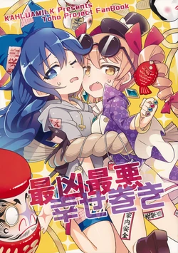 (Reitaisai 15) [Kahlua Milk (Toto Nemigi)] Saikyou Saiaku Shiawase Maki (Touhou Project)