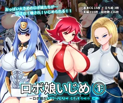 [Robo Daughter Tease and Watchman]Robo Daughter Tease 1