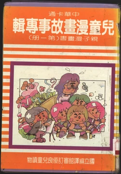 中華卡通兒童漫畫故事專輯 親子漫畫書(第一冊)