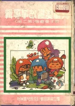 中華卡通兒童漫畫故事專輯 親子漫畫書(第二冊)
