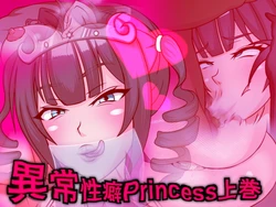 [フシギ堂] 异常性癖公主 上卷 ～淫叫成癖的放荡不贞婊子皇女，痴迷于被正太鸡巴操～  [ai翻译 ai修复 ai嵌字]