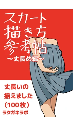 [Rakugaki Lab (Mirai)] Skirt Kakikata Sankouchou (Take Nagame Hen)