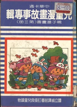 中華卡通兒童漫畫故事專輯 親子漫畫書(第三冊)