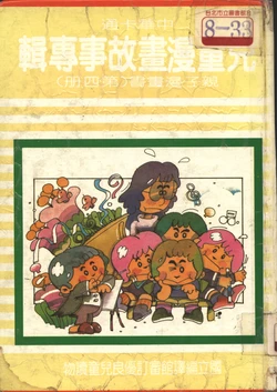 中華卡通兒童漫畫故事專輯 親子漫畫書(第四冊)