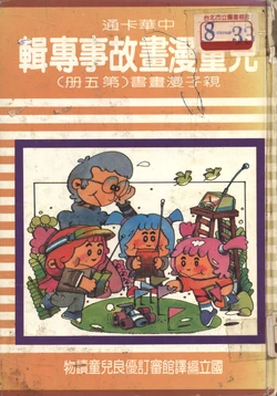 中華卡通兒童漫畫故事專輯 親子漫畫書(第五冊)