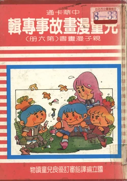 中華卡通兒童漫畫故事專輯 親子漫畫書(第六冊)