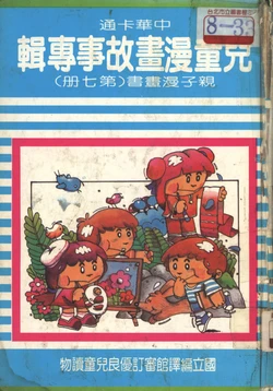 中華卡通兒童漫畫故事專輯 親子漫畫書(第七冊)