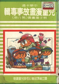 中華卡通兒童漫畫故事專輯 親子漫畫書(第八冊)