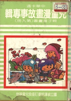 中華卡通兒童漫畫故事專輯 親子漫畫書(第九冊)
