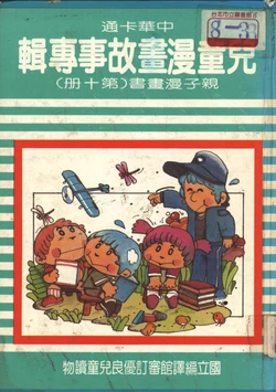 中華卡通兒童漫畫故事專輯 親子漫畫書(第十冊)