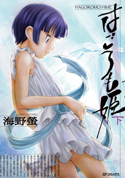[Unno Hotaru] Hagoromohime Gekan
