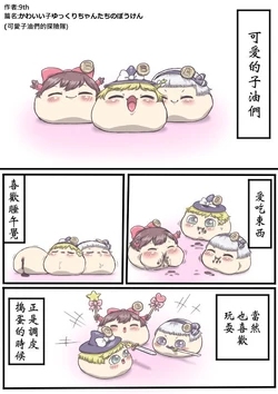 [9th] かわいい子ゆっくりちゃんたちのぼうけん （Chinese)