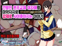 [GishiAn] Namaiki Enkou Musume to Biyaku Chinpo de Muriyari Nakayoku naru Ohanashi |건방진 원조교제 여자애랑 미약자지로 강제로 사이 좋아지는 이야기 [Korean] [팀☆데레마스]