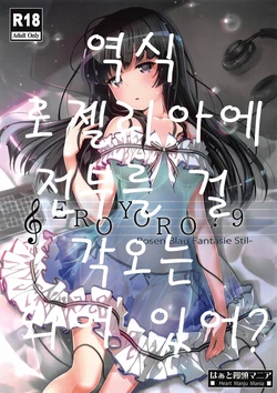 (C96) [Heart Manju Mania (Akata Izuki, Matsumori Shou)] EroYoro? 9 -Rose blau Fantasie Stil- (BanG Dream!) [Korean]