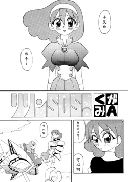 [Shippo Banchou (Hoshino Cobato)] RirinSOS!(Hoshino kokurekishi - seinen kō kako sakuhin-shū -)[chinese][钢华团汉化组]