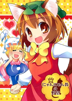 (C76) [Nyaa. to Hidamari (Takamoto Akisa)] Nyan-nyan-kyou no Yabou (Touhou Project)
