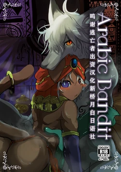 [Noppera Koubou (Mujina)] ArabicBandit [Chinese] [逃亡者x新桥月白日语社汉化] [Digital]