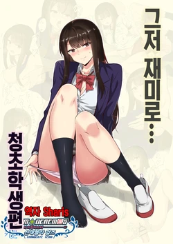 [Persimo] Kyoumi Honi de… Seiso Gakusei Hen | 그저 재미로…청초학생편 [Korean] [팀☆데레마스]