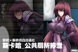 [Tasuro Kuzuha] Koushuu Toile Haisetsu - Scathach (Fate/Grand Order) [Chinese] [黎欧x新桥月白日语社]