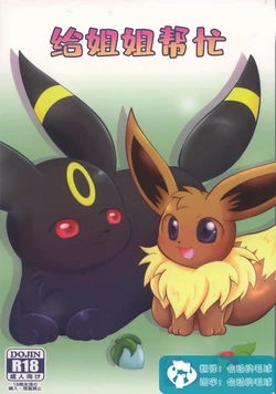 (Kemoket 7) [Ikanekobu (Ikanyan)] Neechan no Otetsudai | 给姐姐帮忙 (Pokémon) [Chinese] [虾皮汉化组]