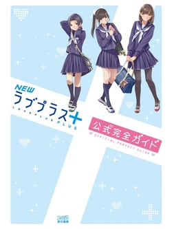 「NEWラブプラス＋」 OFFICIAL PERFECT GUIDE