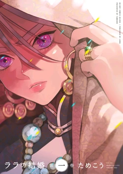 [Tamekou] Lala no Kekkon 1 - Lala's Married Life. [Digital]