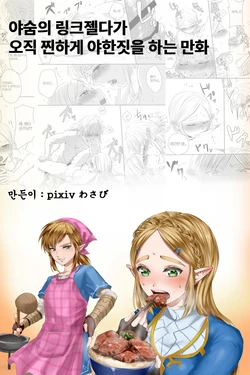 [Wasabi] BreaWi no LinZel ga Hitasura Ichaicha Shite Sukebe na Koto Suru Manga | 야숨의 링크젤다가 오직 찐하게 야한 짓을 하는 만화 (The Legend of Zelda) [Korean]