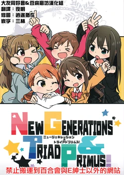 (CINDERELLA FESTIV@L) [Harusame Transistor (Amanitsuke Iwashi)] NEW GENERATIONS & TRIAD PRIMUS! (THE IDOLM@STER CINDERELLA GIRLS)[Chinese][大友同好会+豆腐磨坊漢化組]
