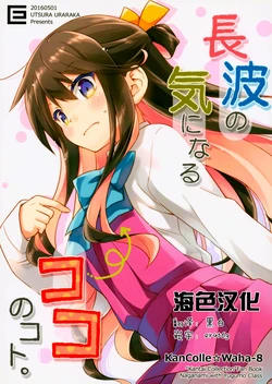 (COMIC1☆10) [Utsura Uraraka (Eretto)] Naganami no Kininaru Koko no Koto. (Kantai Collection -KanColle-) [Chinese] [海色汉化]