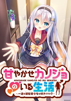 [monoceros+] Amayakase Kanojo no Iru Seikatsu -Ichizu na Ginpatsu Bishoujo wa Suki desu ka?-