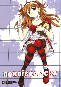 (C81) [Studio Wallaby (Kura Oh)] Gohoushi Asuka | Покоївка Аска (Neon Genesis Evangelion) [Ukrainian] [Kamikaze Manga]
