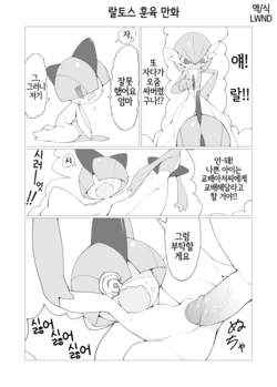[youjomodoki] ラルトス躾漫画 (ポケモン) [Korean] [LWND]