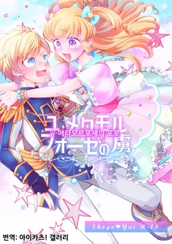 [Ebimayo Kagekidan (Itoroki)] Yu Metamorphose no Toriko | 유・메타모르포제의 포로 (PriPara) [Korean] [아이카츠! 갤러리] [Digital]