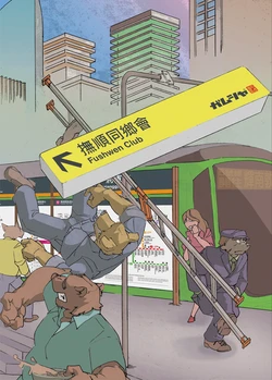 [gombee] 撫順同郷会