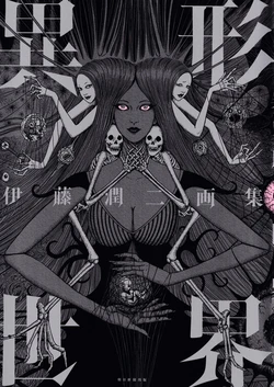 [Ito Junji] Ito Junji Gashuu Igyou Sekai