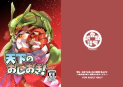 [Gotouroku-Goku (bioZS)] Tenka no Oshioki! (Pokémon) [Digital]