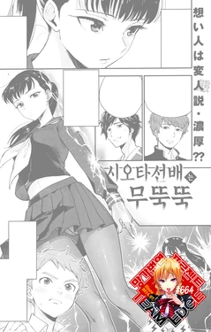 [Bareisho] Shiota-senpai wa Shiotaiou | 시오타선배는 무뚝뚝 (COMIC Kairakuten 2019-12) [Korean] [Team Edge]