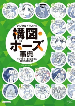 [Shikata Shiyomi] Digital Illust no "Kouzu Pose" Jiten Character o Hikitateru Ezukuri no Hiketsu 40 [Digital]