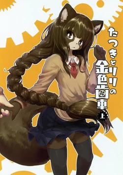 (C87) [Hoshi Futatsu. (Yoo Oona)] Tatsuki to Lili no Kiniro Haguruma Jou