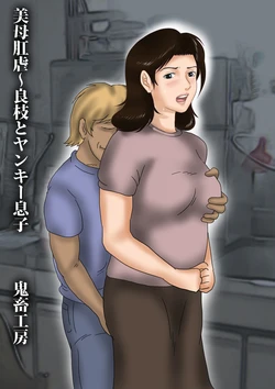 [Kichiku Koubou] Bibo Kougyaku ~ Yoshie to Yankee Musuko
